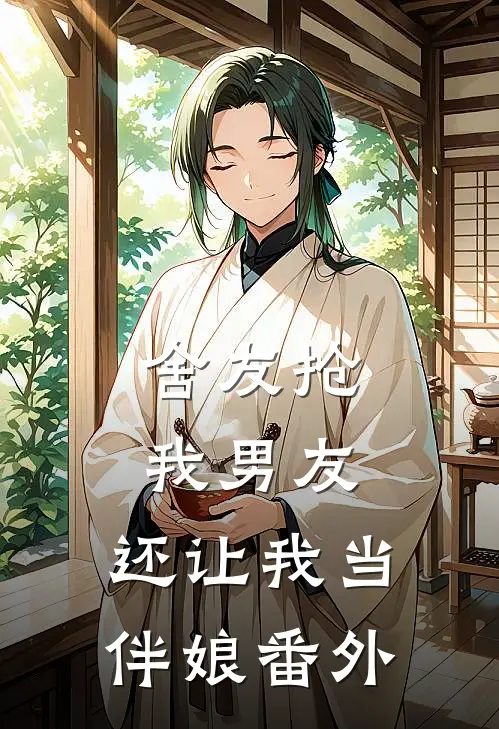 舍友抢我男友，还让我当伴娘番外