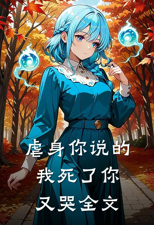 虐身你说的，我死了你又哭全文
