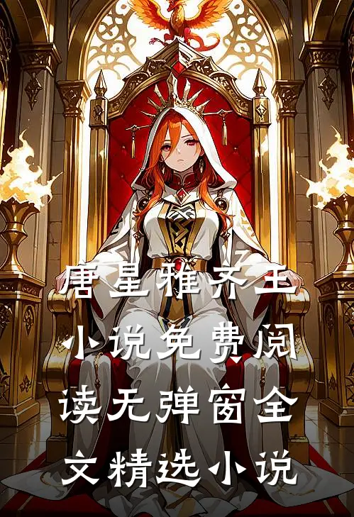 唐星雅齐王小说免费阅读无弹窗全文精选小说