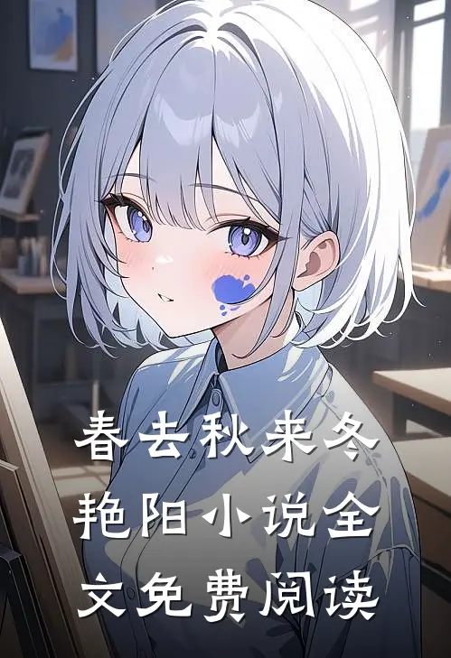 春去秋来冬艳阳小说全文免费阅读