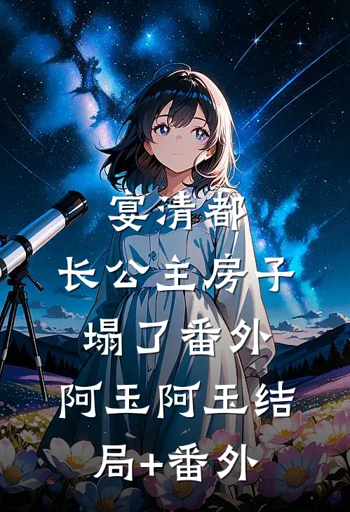 宴清都：长公主房子塌了-番外：阿玉阿玉结局+番外