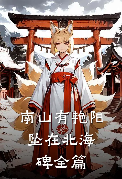 南山有艳阳，坠在北海碑全篇