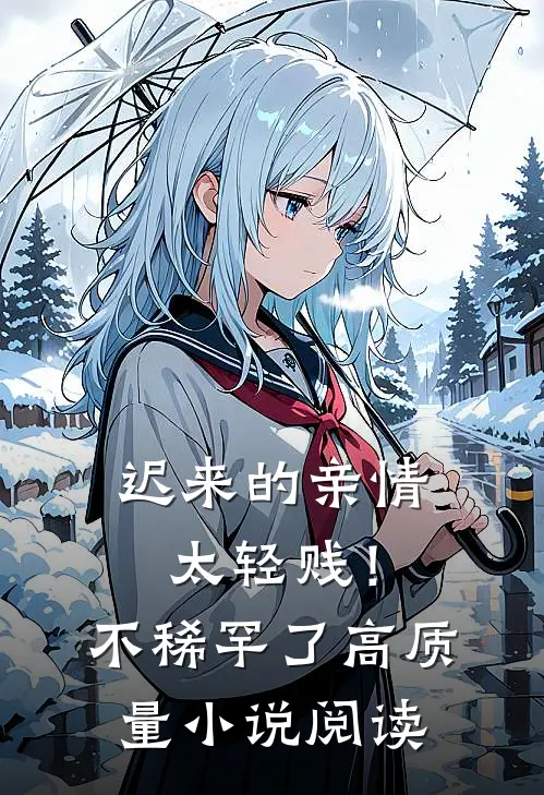 迟来的亲情太轻贱！不稀罕了高质量小说阅读