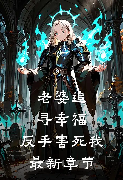 老婆追寻幸福，反手害死我最新章节