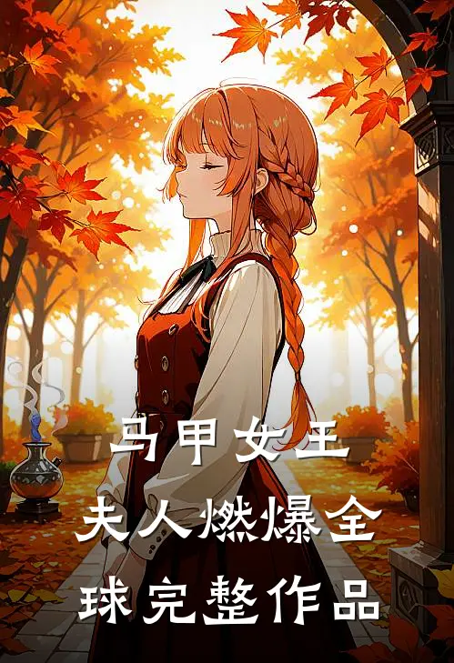 马甲女王：夫人燃爆全球完整作品