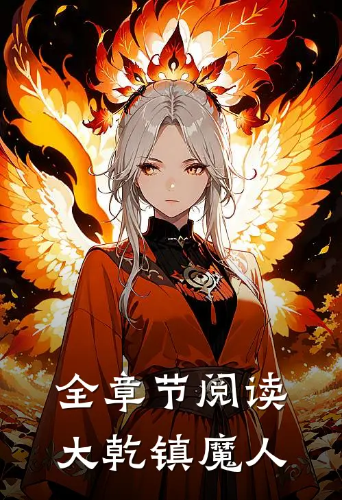 全章节阅读大乾镇魔人
