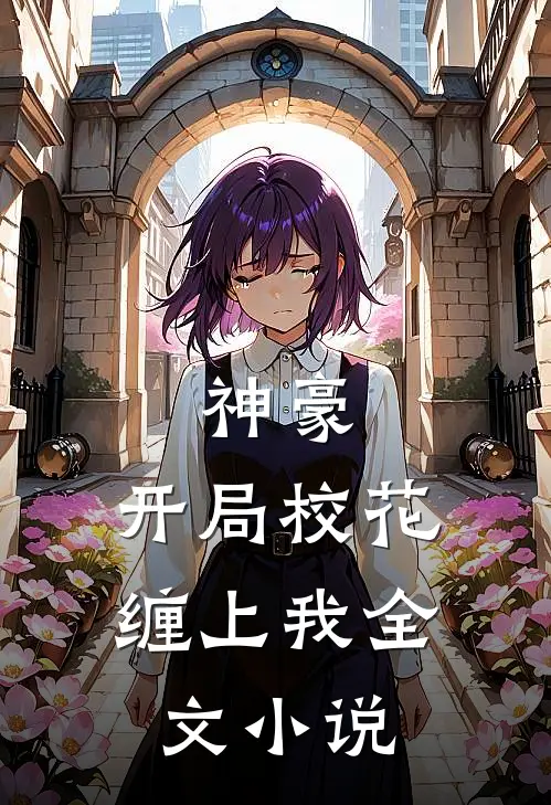 神豪开局校花缠上我全文