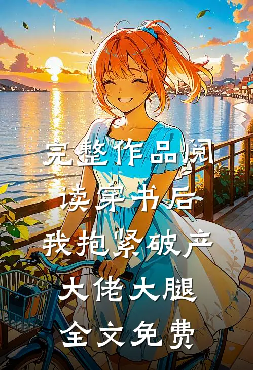 完整作品阅读穿书后,我抱紧破产大佬大腿全文免费