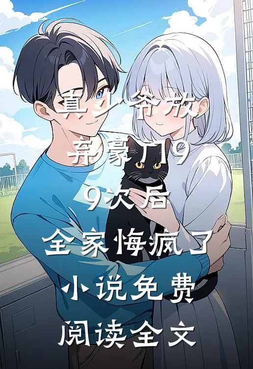真少爷放弃豪门99次后，全家悔疯了小说免费阅读全文