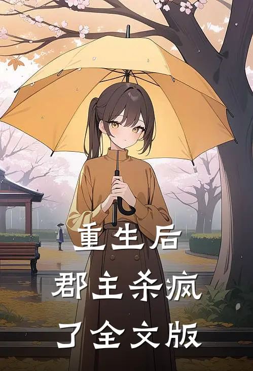 重生后,郡主杀疯了全文版免费阅读