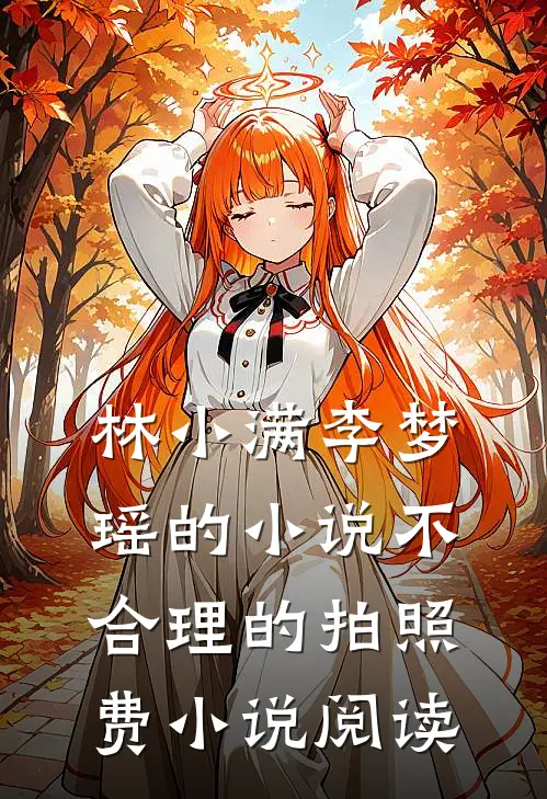 林小满李梦瑶的小说不合理的拍照费小说阅读