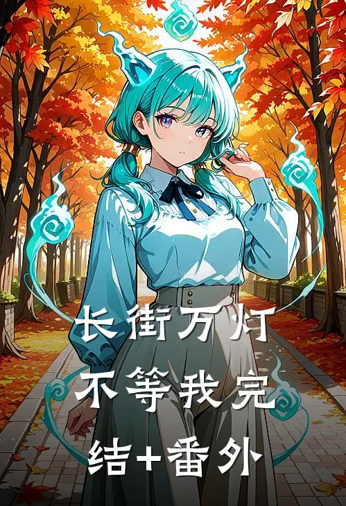 长街万灯不等我完结+番外