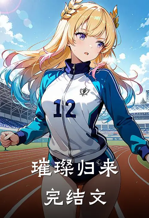 璀璨归来完结文