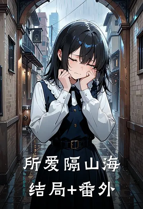 所爱隔山海结局+番外