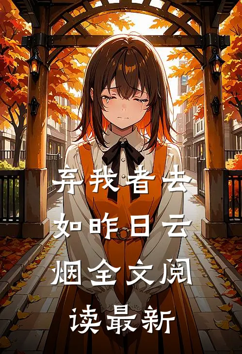 弃我者去，如昨日云烟全文阅读最新