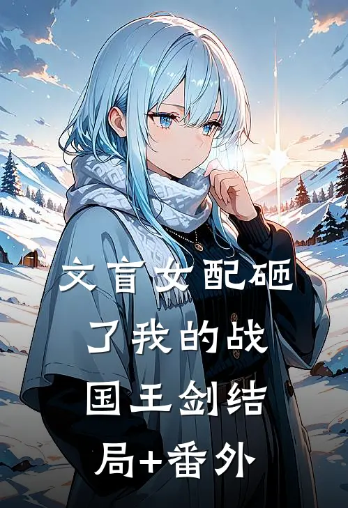 文盲女配砸了我的战国王剑结局+番外