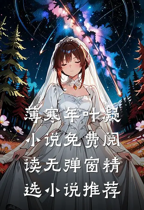 薄寒年叶凝小说免费阅读无弹窗精选小说推荐