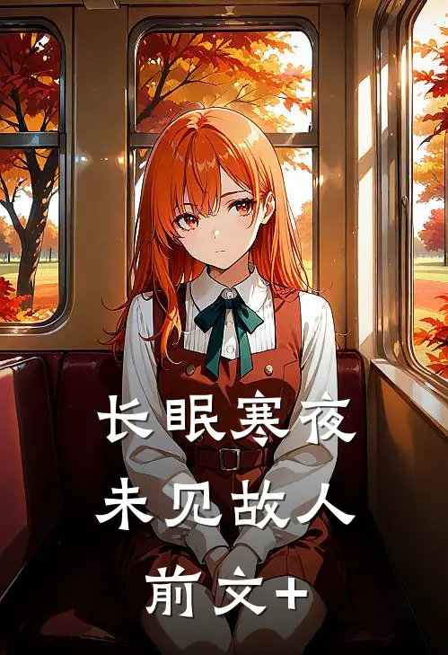长眠寒夜，未见故人前文+
