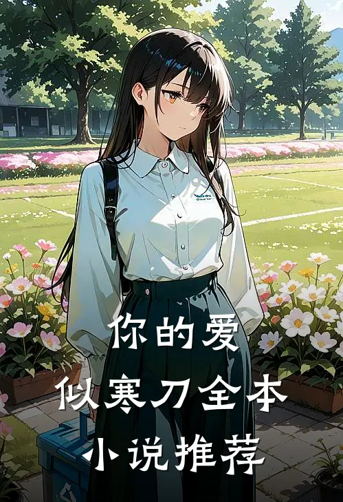 你的爱，似寒刀全本小说推荐