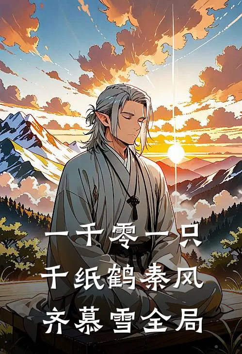 一千零一只千纸鹤秦风齐慕雪全局