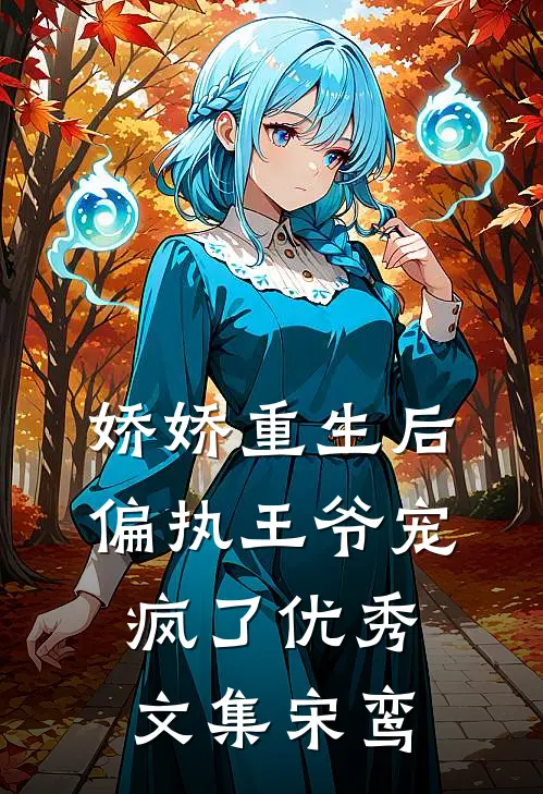 娇娇重生后，偏执王爷宠疯了优秀文集宋鸾