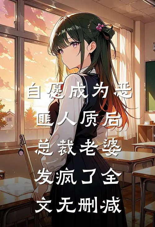 自愿成为恶匪人质后，总裁老婆发疯了全文无删减