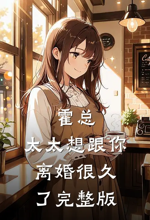霍总，太太想跟你离婚很久了完整版