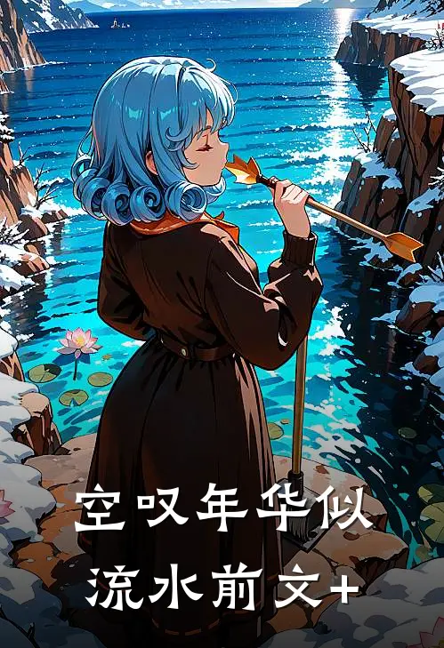 空叹年华似流水前文+