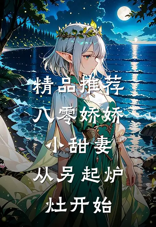 精品推荐八零娇娇小甜妻，从另起炉灶开始