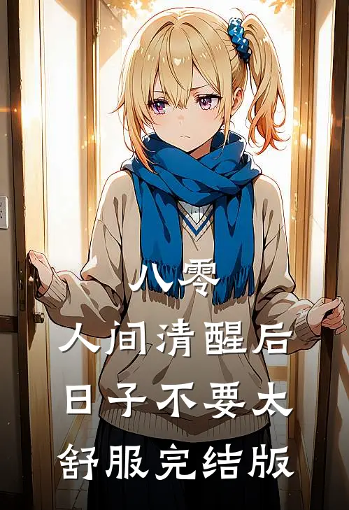 八零：人间清醒后，日子不要太舒服完结版