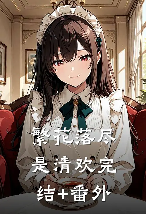 繁花落尽是清欢完结+番外