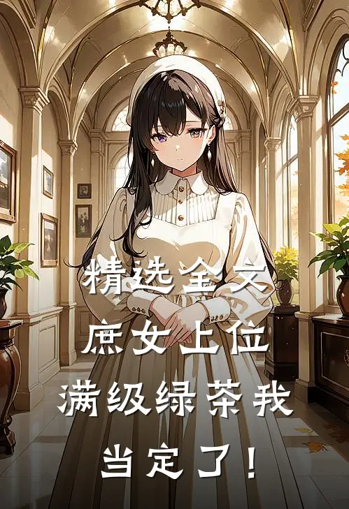精选全文庶女上位，满级绿茶我当定了！