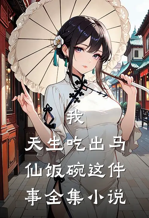 我，天生吃出马仙饭碗这件事全集小说