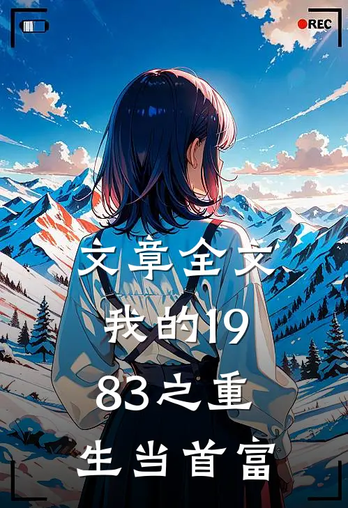 文章全文我的1983之重生当首富