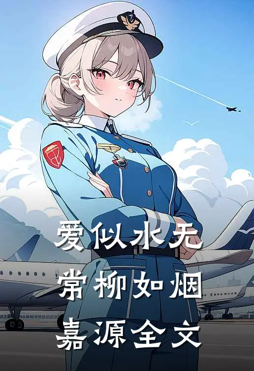 爱似水无常柳如烟嘉源全文