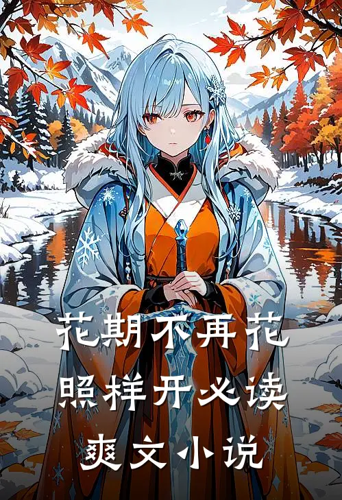 花期不再花照样开必读爽文小说