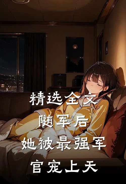 精选全文随军后，她被最强军官宠上天