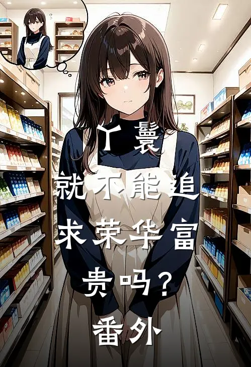 丫鬟,就不能追求荣华富贵吗? 番外篇
