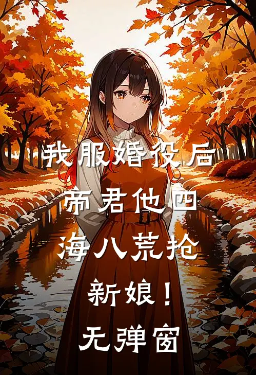 我服婚役后，帝君他四海八荒抢新娘！无弹窗