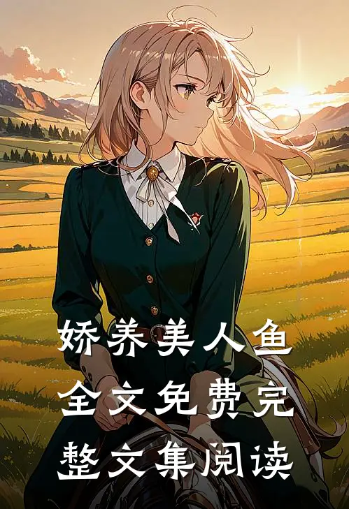 娇养美人鱼全文免费完整文集阅读