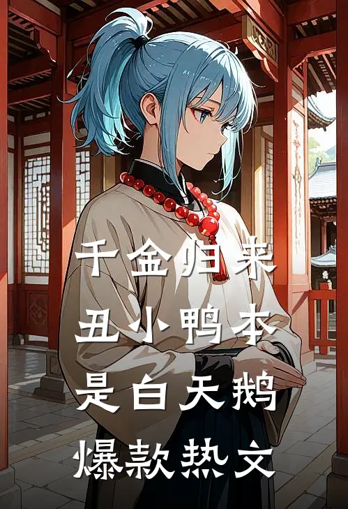 千金归来：丑小鸭本是白天鹅爆款热文