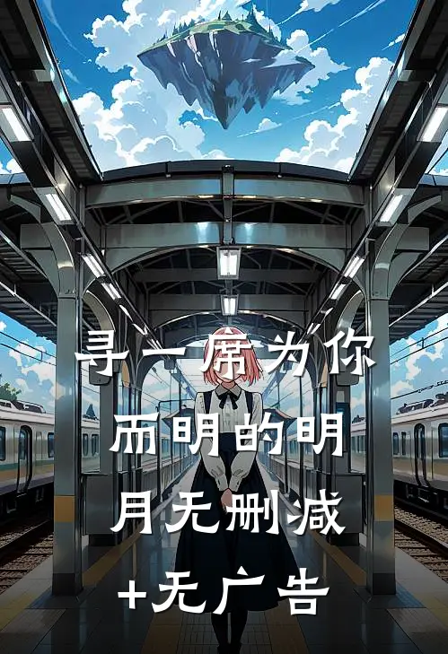 寻一席为你而明的明月无删减+无广告