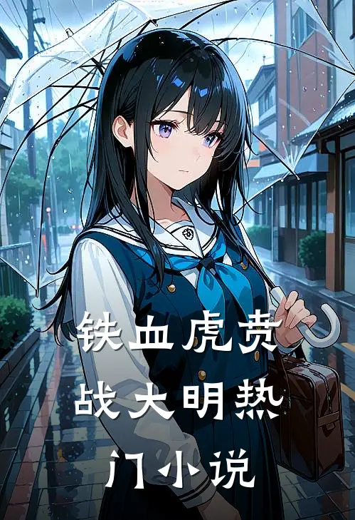 铁血虎贲战大明热门小说