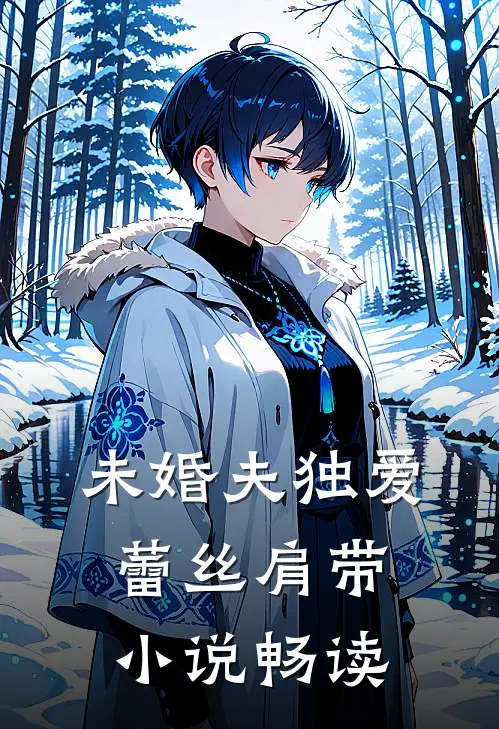 未婚夫独爱蕾丝肩带小说畅读