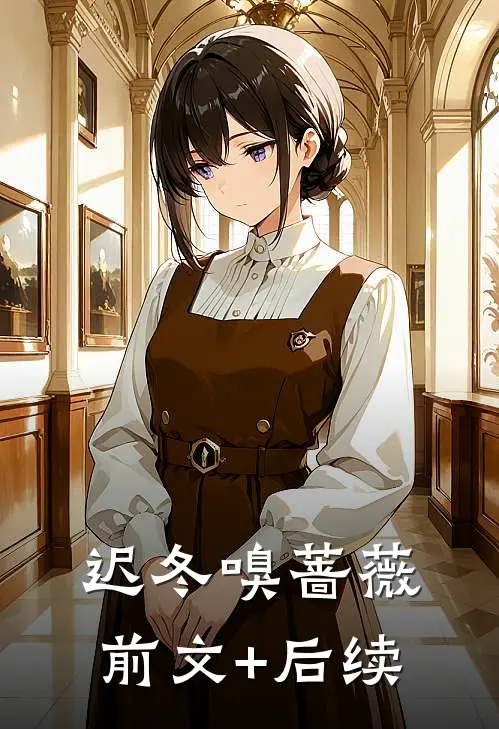 迟冬嗅蔷薇前文+后续