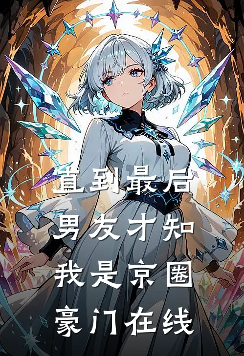 直到最后，男友才知我是京圈豪门在线