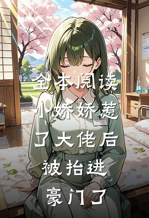 全本阅读小娇娇惹了大佬后,被抬进豪门了