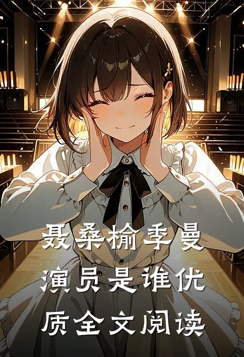 聂桑榆季曼演员是谁优质全文阅读