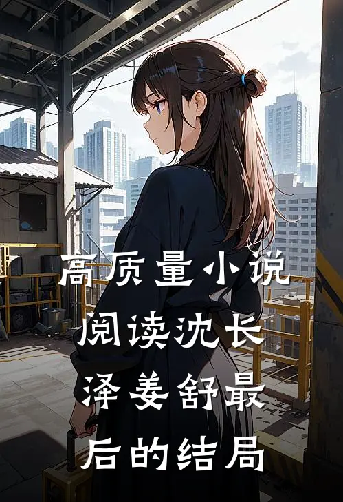 高质量小说阅读沈长泽姜舒最后的结局