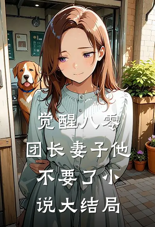 觉醒八零，团长妻子他不要了小说大结局